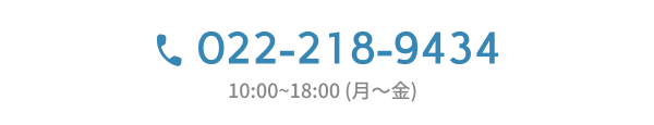 022-218-9434 10:00~18:00 (月～金)