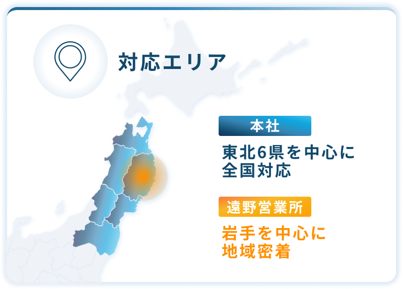 対応エリア_本社_東北6県を中心に全国対応_遠野営業所_岩手を中心に地域密着